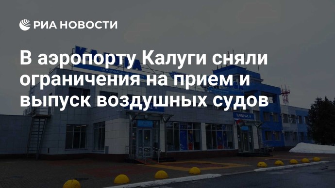 В аэропорту Калуги сняли ограничения на прием и выпуск воздушных судов