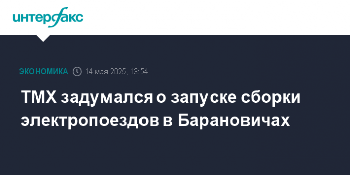 ТМХ задумался о запуске сборки электропоездов в Барановичах