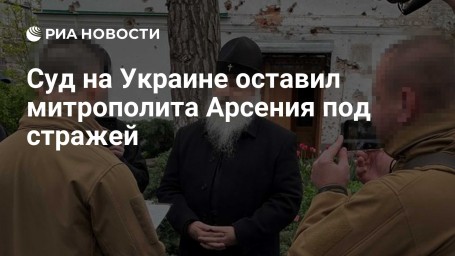Суд на Украине оставил митрополита Арсения под стражей