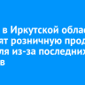 26 мая в Иркутской области запретят розничную продажу алкоголя из-за последних звонков
