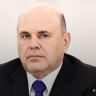 Мишустин поручил подготовить льготы для IT-компаний с госучастием и усилить импортозамещение ПО