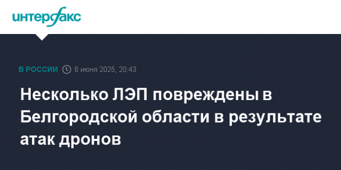 Несколько ЛЭП повреждены в Белгородской области в результате атак дронов
