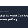 Аэропорты Калуги и Самары возобновили работу