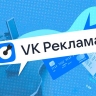VK сообщила о росте бюджетов иностранных рекламодателей по итогу I квартала 2025