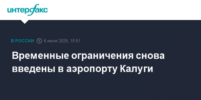 Временные ограничения снова введены в аэропорту Калуги