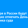 5 ноября в России будут ежегодно отмечать День работника суда