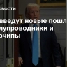 США введут новые пошлины на полупроводники и микрочипы
