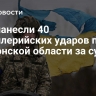 ВСУ нанесли 40 артиллерийских ударов по Херсонской области за сутки