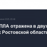 Атака БПЛА отражена в двух районах Ростовской области
