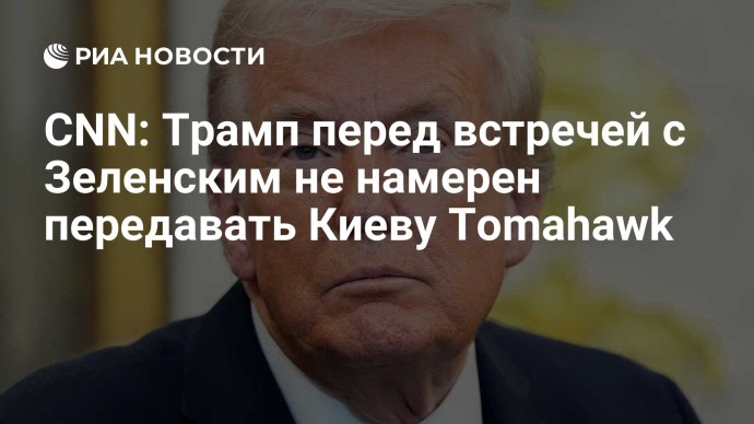 CNN: Трамп перед встречей с Зеленским не намерен передавать Киеву Tomahawk