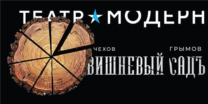 Юрий Грымов приступил к репетициям спектакля «Вишневый сад», премьера в марте