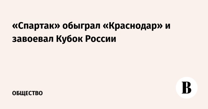 «Спартак» обыграл «Краснодар» и завоевал Кубок России «Спартак» обыграл «Краснодар» и завоевал Кубок России