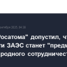 Глава "Росатома" допустил, что часть мощности ЗАЭС станет "предметом международного сотрудничества"