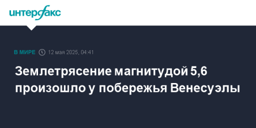 Землетрясение магнитудой 5,6 произошло у побережья Венесуэлы