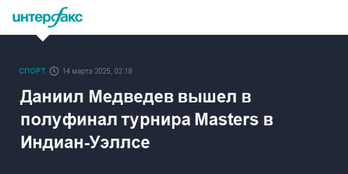 Даниил Медведев вышел в полуфинал турнира Masters в Индиан-Уэллсе