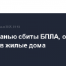 Над Рязанью сбиты БПЛА, обломки попали в жилые дома