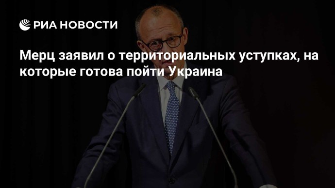 Мерц заявил о территориальных уступках, на которые готова пойти Украина Мерц заявил о территориальных уступках, на которые готова пойти Украина