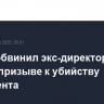 Трамп обвинил экс-директора ФБР Коми в призыве к убийству президента