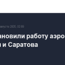 Приостановили работу аэропорты Самары и Саратова