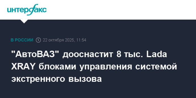 "АвтоВАЗ" дооснастит 8 тыс. Lada XRAY блоками управления системой экстренного вызова