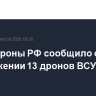 Минобороны РФ сообщило об уничтожении 13 дронов ВСУ