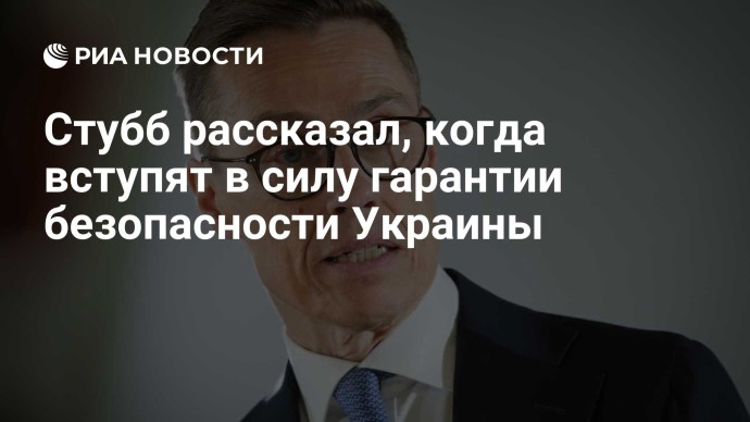 Стубб рассказал, когда вступят в силу гарантии безопасности Украины