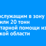 Военнослужащим в зону СВО отправили 20 тонн гуманитарной помощи из Иркутской области