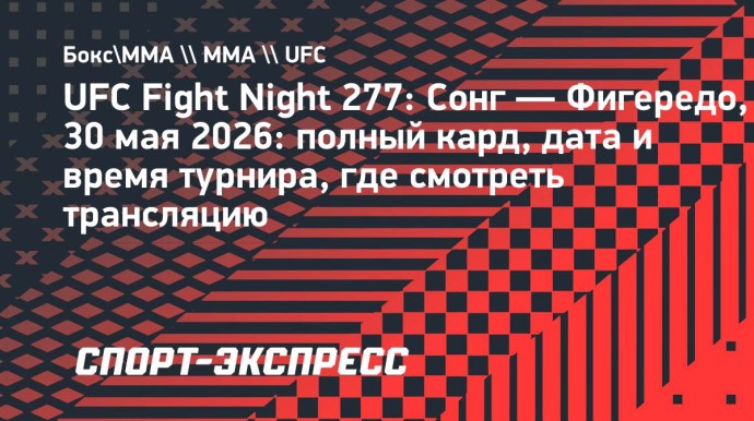 UFC Fight Night 277: полный кард, дата и время турнира, где смотреть трансляцию UFC Fight Night 277: полный кард, дата и время турнира, где смотреть трансляцию