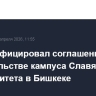 СФ ратифицировал соглашение о строительстве кампуса Славянского университета в Бишкеке