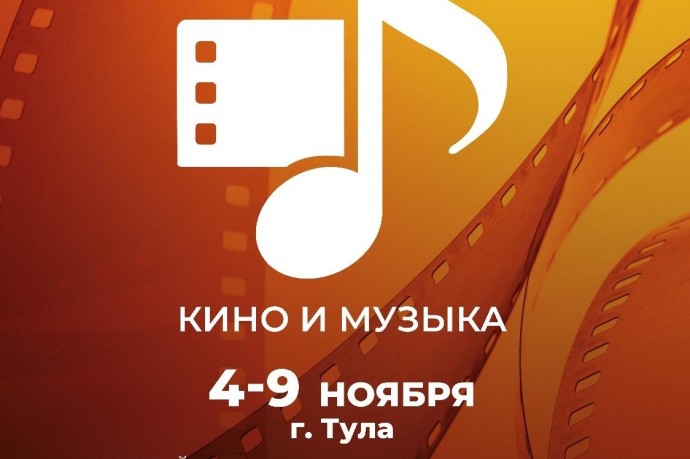 В Тульской области пройдет II Российский фестиваль «Кино и музыка» В Тульской области пройдет II Российский фестиваль «Кино и музыка»