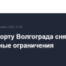 В аэропорту Волгограда сняты временные ограничения
