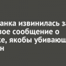Ангарчанка извинилась за фейковое сообщение о маньяке, якобы убивающем женщин