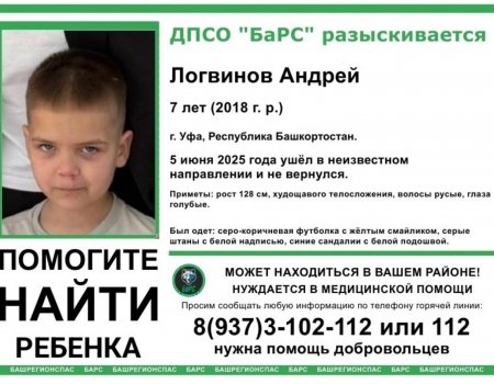 В Уфе пропал 7-летний мальчик