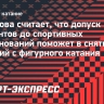 Тарасова о возвращении россиян: «Поможет ли допуск студентов одуматься ISU? Они должны одуматься сегодня же»
