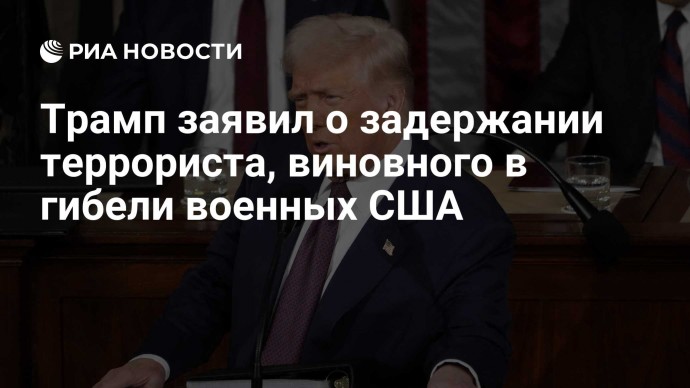 Трамп заявил о задержании террориста, виновного в гибели военных США