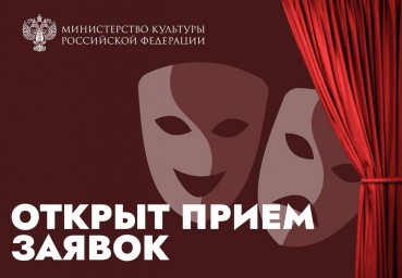 Открыт прием заявок на конкурс по присуждению премии за лучшую театральную постановку по произведениям русской классики в 2025 году