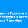 Телебашни в Иркутске и Братске зажгутся в цветах триколора 9 декабря