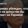 Лукашенко убежден, что Трамп не допустил бы конфликт на Украине