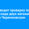 СК проводит проверку по факту схода двух вагонов с углем в Черемховском районе