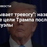 "Вызывает тревогу": названы новые цели Трампа после Венесуэлы