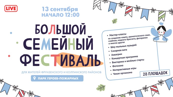 Смотрите сегодня в 12:00 трансляцию Большого семейного фестиваля в парке Героев-Пожарных
