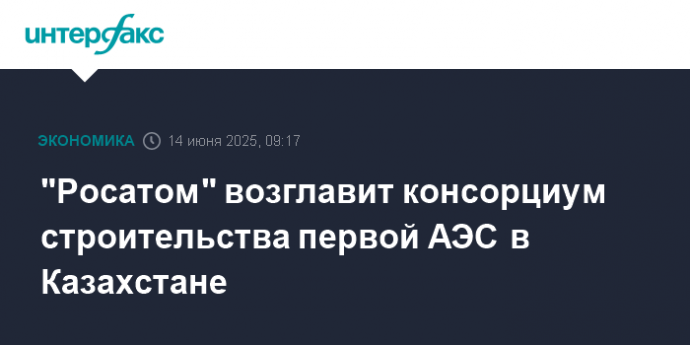 "Росатом" возглавит консорциум строительства первой АЭС в Казахстане