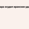 МИД Катара осудил иранские удары по стране