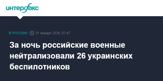 За ночь российские военные нейтрализовали 26 украинских беспилотников