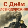 Открытка на День железнодорожника