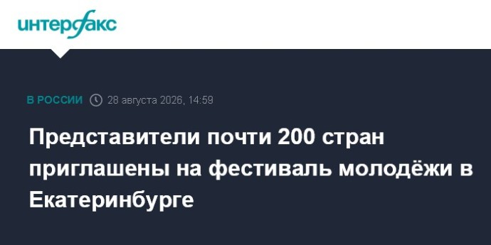 Представители почти 200 стран приглашены на фестиваль молодёжи в Екатеринбурге Представители почти 200 стран приглашены на фестиваль молодёжи в Екатеринбурге