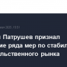 Дмитрий Патрушев признал опоздание ряда мер по стабилизации продовольственного рынка