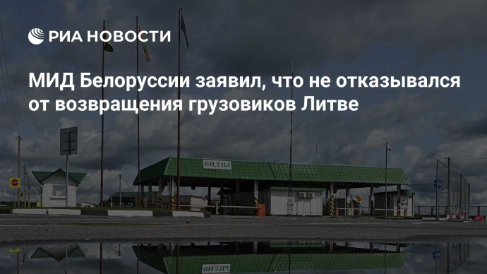 МИД Белоруссии заявил, что не отказывался от возвращения грузовиков Литве