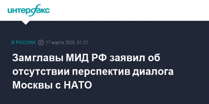 Замглавы МИД РФ заявил об отсутствии перспектив диалога Москвы с НАТО