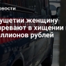 В Ингушетии женщину подозревают в хищении почти 30 миллионов рублей